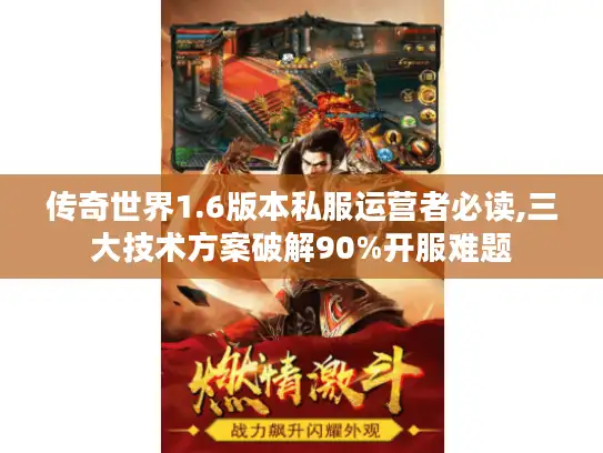 传奇世界1.6版本私服运营者必读,三大技术方案破解90%开服难题 传奇世界1.6版本私服运营者必读,三大技术方案破解90%开服难题