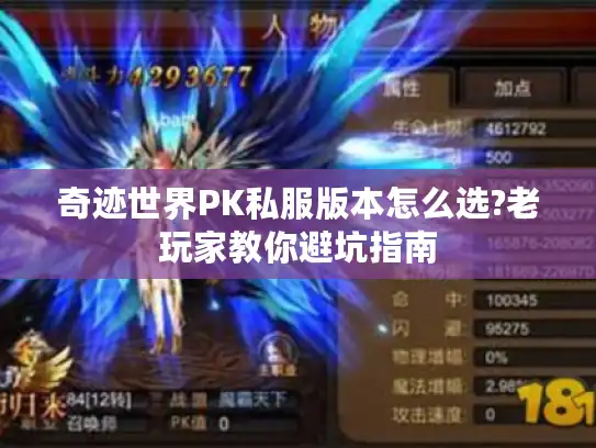 奇迹世界PK私服版本怎么选?老玩家教你避坑指南