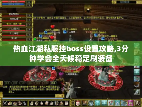 热血江湖私服挂boss设置攻略,3分钟学会全天候稳定刷装备