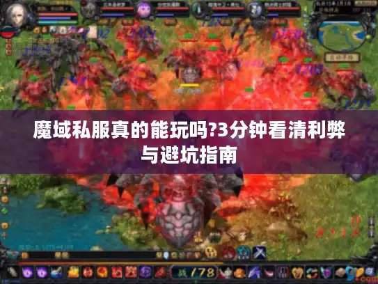 魔域私服真的能玩吗?3分钟看清利弊与避坑指南