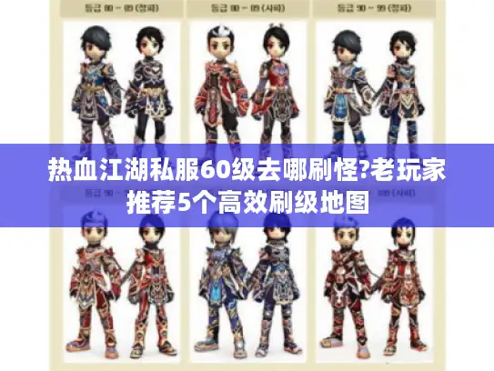 热血江湖私服60级去哪刷怪?老玩家推荐5个高效刷级地图