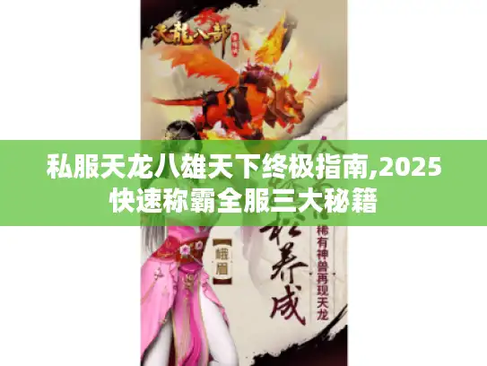 私服天龙八雄天下终极指南,2025快速称霸全服三大秘籍