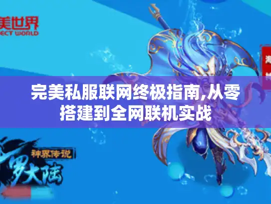 完美私服联网终极指南,从零搭建到全网联机实战