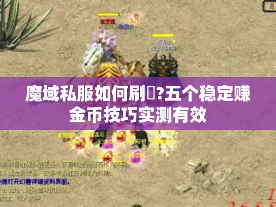 魔域私服如何刷錢?五个稳定赚金币技巧实测有效