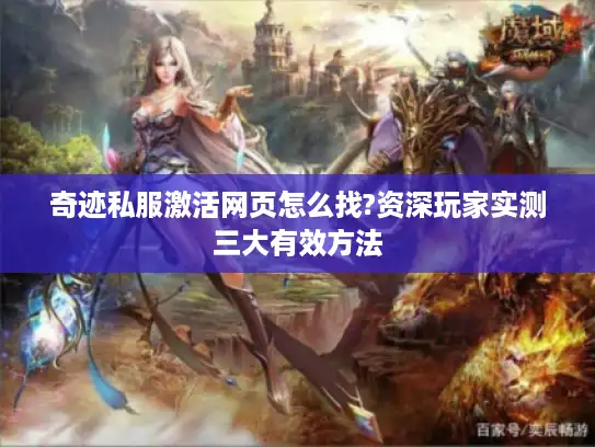 奇迹私服激活网页怎么找?资深玩家实测三大有效方法