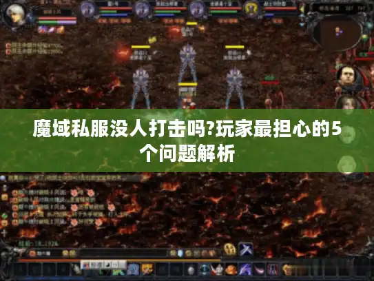魔域私服没人打击吗?玩家最担心的5个问题解析