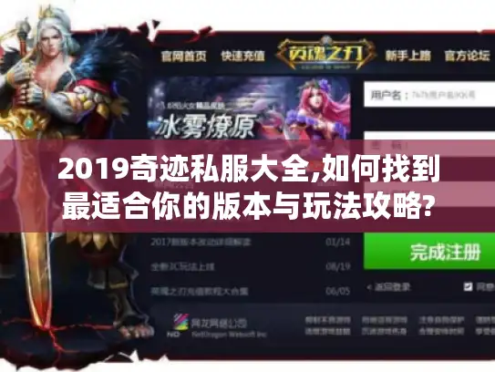 2019奇迹私服大全,如何找到最适合你的版本与玩法攻略?