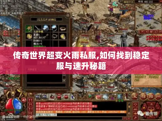 传奇世界超变火雨私服,如何找到稳定服与速升秘籍