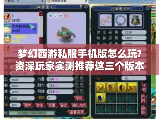 梦幻西游私服手机版怎么玩?资深玩家实测推荐这三个版本