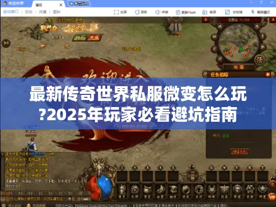 最新传奇世界私服微变怎么玩?2025年玩家必看避坑指南
