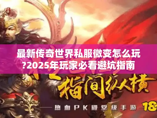 最新传奇世界私服微变怎么玩?2025年玩家必看避坑指南