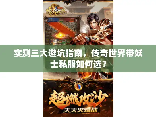 实测三大避坑指南，传奇世界带妖士私服如何选？