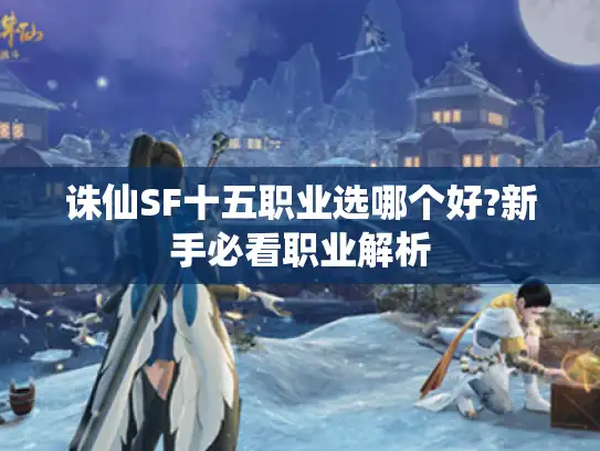 诛仙SF十五职业选哪个好?新手必看职业解析