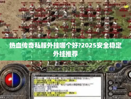 热血传奇私服外挂哪个好?2025安全稳定外挂推荐