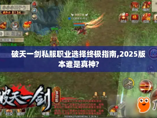 破天一剑私服职业选择终极指南,2025版本谁是真神?