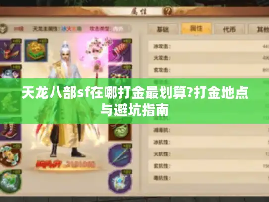 天龙八部sf在哪打金最划算?打金地点与避坑指南