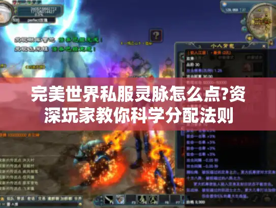 完美世界私服灵脉怎么点?资深玩家教你科学分配法则