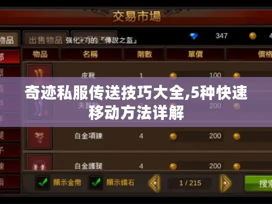 奇迹私服传送技巧大全,5种快速移动方法详解