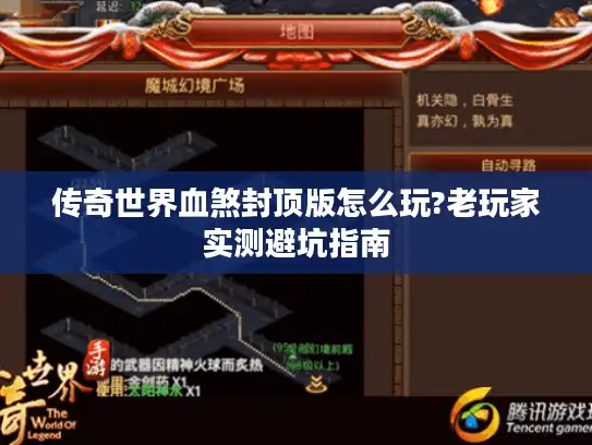 传奇世界血煞封顶版怎么玩?老玩家实测避坑指南