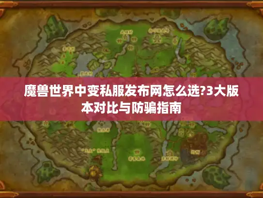 魔兽世界中变私服发布网怎么选?3大版本对比与防骗指南