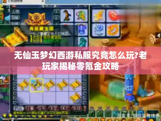 无仙玉梦幻西游私服究竟怎么玩?老玩家揭秘零氪金攻略