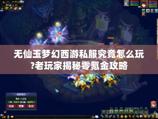 无仙玉梦幻西游私服究竟怎么玩?老玩家揭秘零氪金攻略