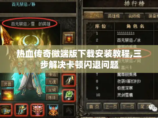 热血传奇微端版下载安装教程,三步解决卡顿闪退问题