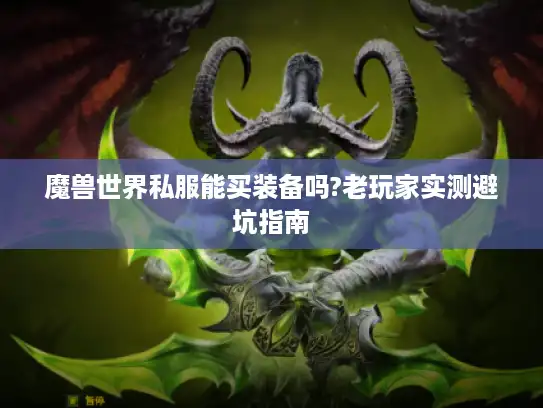 魔兽世界私服能买装备吗?老玩家实测避坑指南