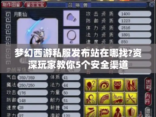 梦幻西游私服发布站在哪找?资深玩家教你5个安全渠道