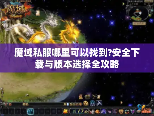 魔域私服哪里可以找到?安全下载与版本选择全攻略