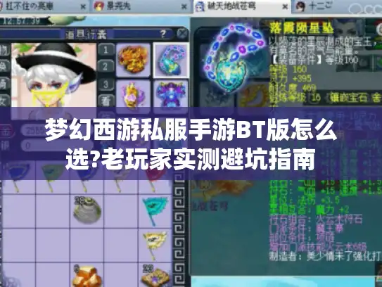 梦幻西游私服手游BT版怎么选?老玩家实测避坑指南