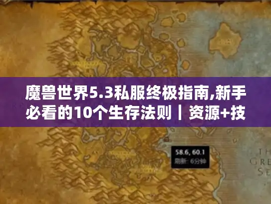 魔兽世界5.3私服终极指南,新手必看的10个生存法则|资源+技巧全解析 魔兽世界5.3私服终极指南,新手必看的10个生存法则|资源+技巧全解析