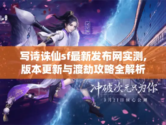 写诗诛仙sf最新发布网实测,版本更新与渡劫攻略全解析 写诗诛仙sf最新发布网实测,版本更新与渡劫攻略全解析