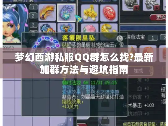 梦幻西游私服QQ群怎么找?最新加群方法与避坑指南 梦幻西游私服QQ群怎么找?最新加群方法与避坑指南
