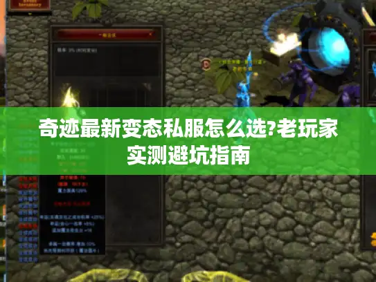 奇迹最新变态私服怎么选?老玩家实测避坑指南