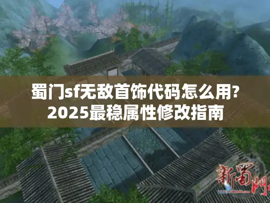 蜀门sf无敌首饰代码怎么用?2025最稳属性修改指南