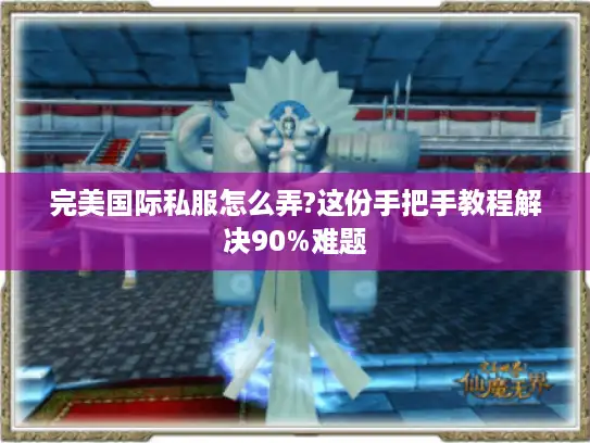 完美国际私服怎么弄?这份手把手教程解决90%难题