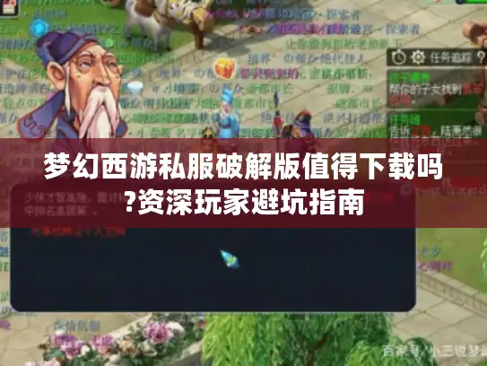 梦幻西游私服破解版值得下载吗?资深玩家避坑指南