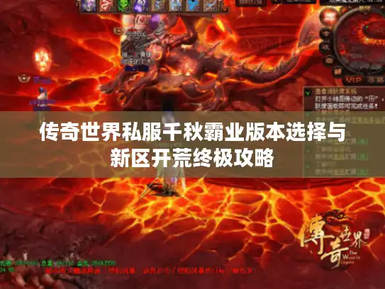 传奇世界私服千秋霸业版本选择与新区开荒终极攻略