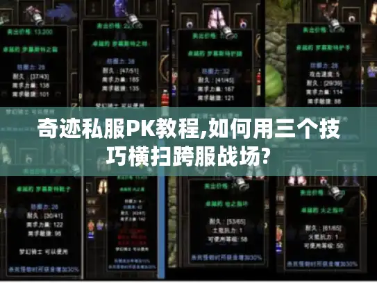 奇迹私服PK教程,如何用三个技巧横扫跨服战场?