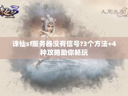 诛仙sf服务器没有信号?3个方法+4种攻略助你畅玩