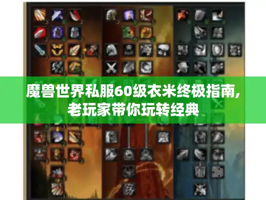 魔兽世界私服60级衣米终极指南,老玩家带你玩转经典