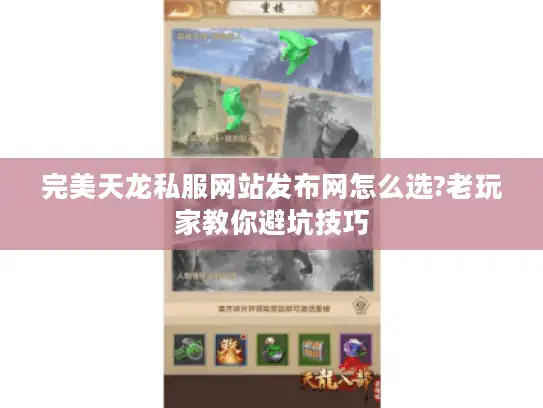 完美天龙私服网站发布网怎么选?老玩家教你避坑技巧