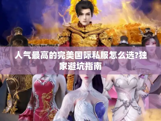 人气最高的完美国际私服怎么选?独家避坑指南