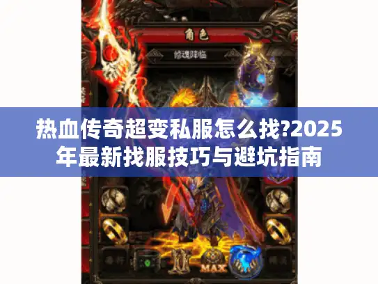 热血传奇超变私服怎么找?2025年最新找服技巧与避坑指南