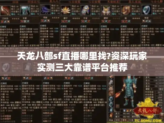 天龙八部sf直播哪里找?资深玩家实测三大靠谱平台推荐