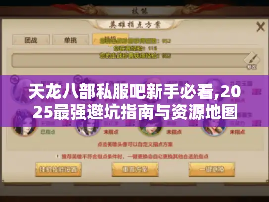 天龙八部私服吧新手必看,2025最强避坑指南与资源地图 天龙八部私服吧新手必看,2025最强避坑指南与资源地图