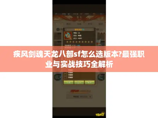 疾风剑魂天龙八部sf怎么选版本?最强职业与实战技巧全解析 疾风剑魂天龙八部sf怎么选版本?最强职业与实战技巧全解析