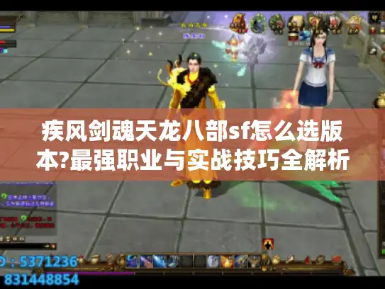 疾风剑魂天龙八部sf怎么选版本?最强职业与实战技巧全解析 疾风剑魂天龙八部sf怎么选版本?最强职业与实战技巧全解析
