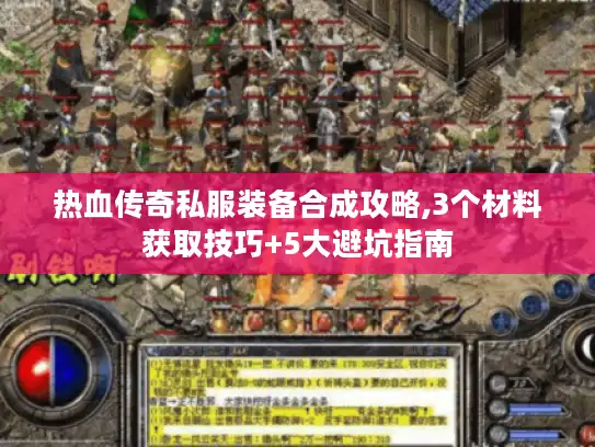 热血传奇私服装备合成攻略,3个材料获取技巧+5大避坑指南